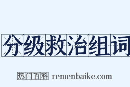 分级救治组词是什么意思的图片
